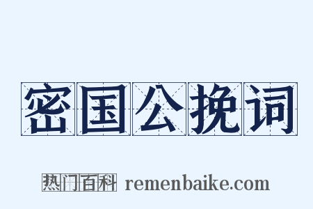 密国公挽词是什么意思的图片
